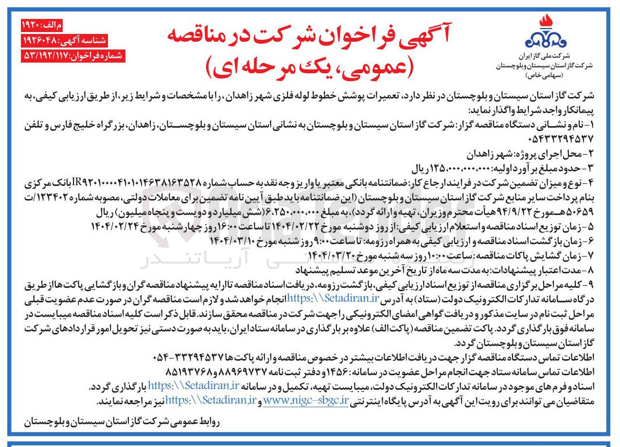 تصویر کوچک آگهی  تعمیرات پوشش خطوط لوله فلزی 