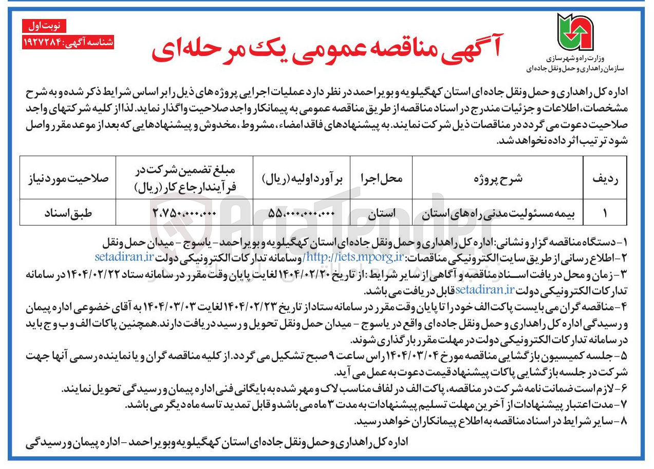 تصویر کوچک آگهی بیمه مسئولیت مدنی راه های استان
