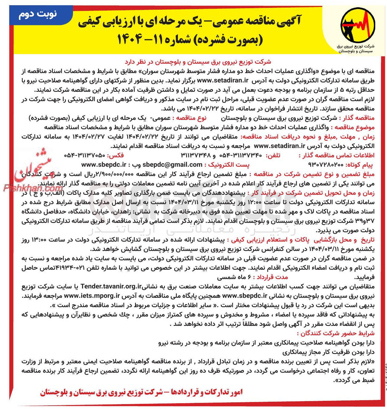 تصویر کوچک آگهی واگذاری عملیات احداث خط دو مداره فشار متوسط 