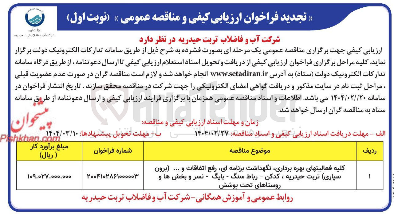 تصویر کوچک آگهی کلیه فعالیتهای بهره برداری نگهداشت برنامه ای رفع اتفاقات و ... 