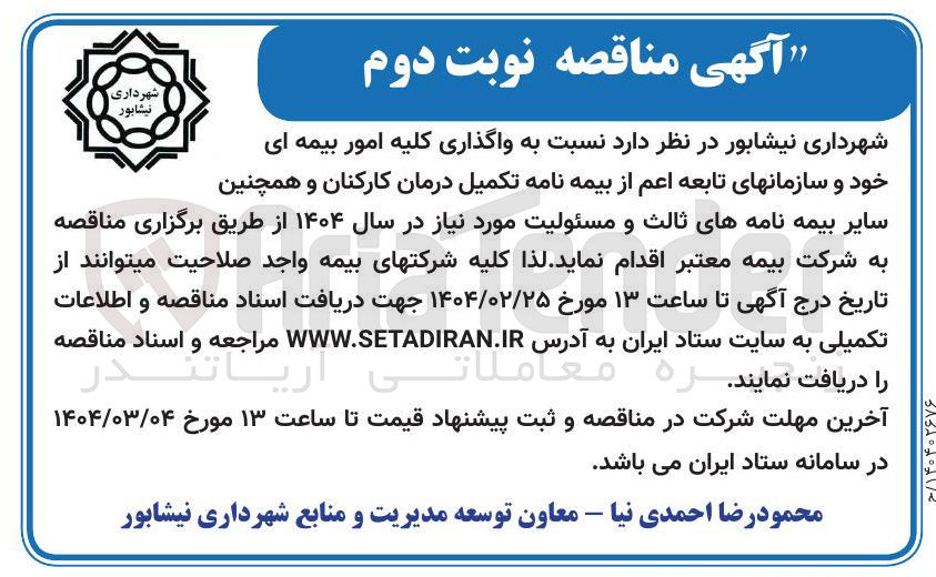 تصویر کوچک آگهی واگذاری کلیه امور بیمه ای خود و سازمانهای تابعه اعم از بیمه نامه تکمیل درمان کارکنان و همچنین سایر بیمه نامه های ثالث و مسئولیت مورد نیاز 