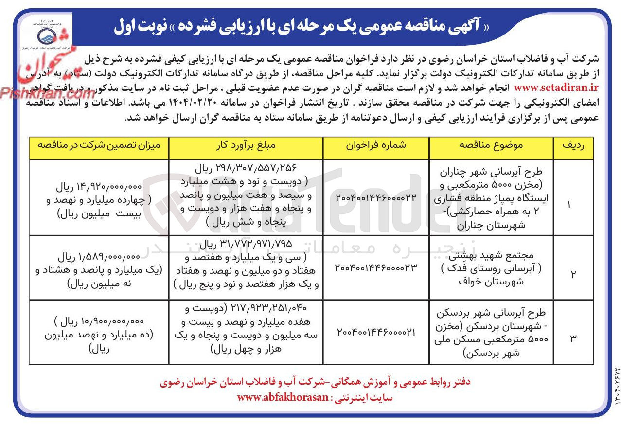 تصویر کوچک آگهی طرح آبرسانی  ۵۰۰۰ متر مکعبی و ایستگاه پمپاژ  به همراه حصارکشی