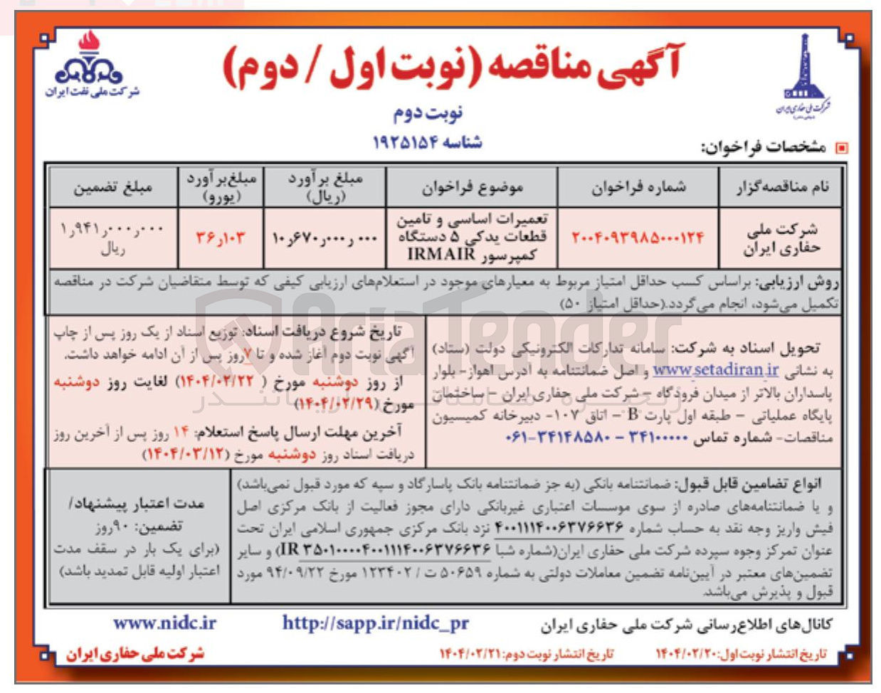 تصویر کوچک آگهی تعمیرات اساسی و تامین کمپرسور IRMAIR قطعات یدکی ۵ دستگاه 
