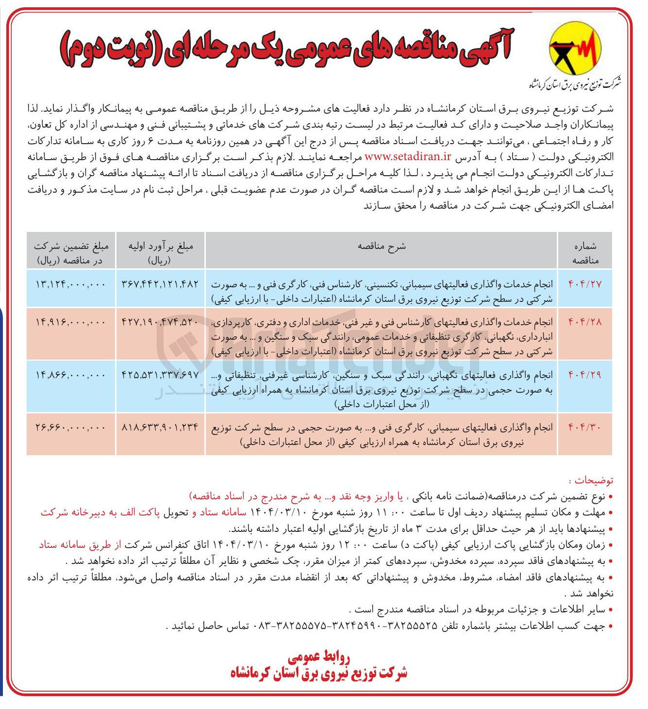 تصویر کوچک آگهی انجام خدمات واگذاری فعالیتهای سیمبانی تکنسینی کارشناس فنی کارگری فنی و ....