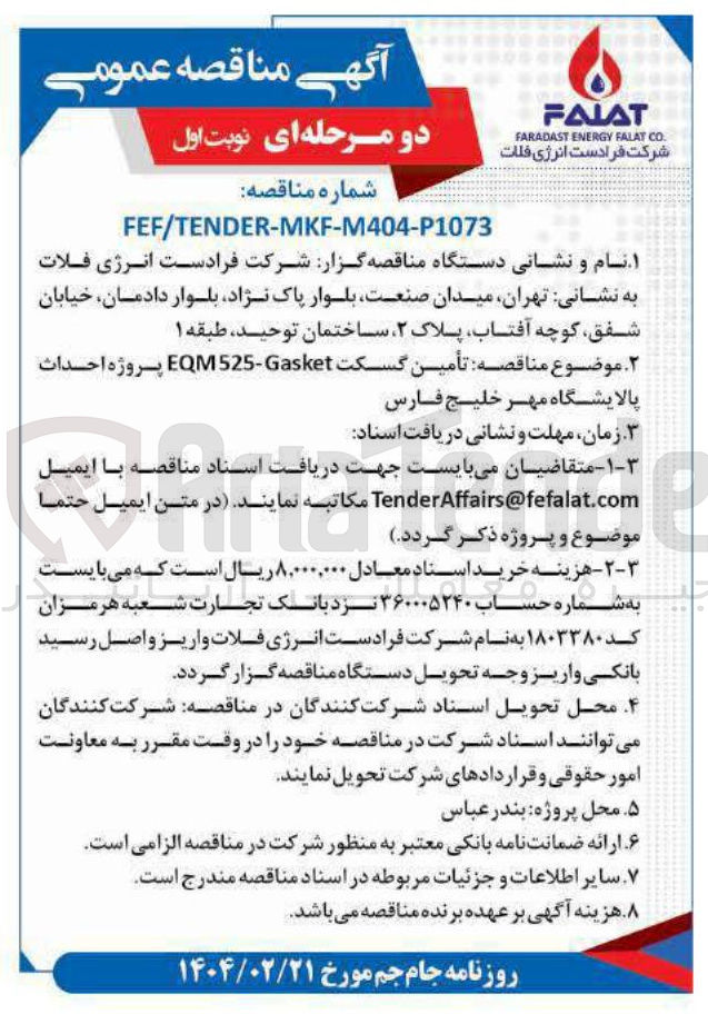 تصویر کوچک آگهی  تأمین گسکت Gasket - EQM 