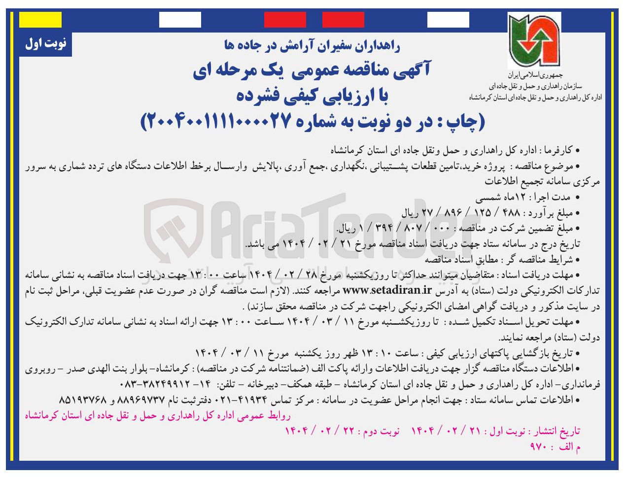 تصویر کوچک آگهی پروژه خرید تامین قطعات پشتیبانی نگهداری جمع آوری پالایش و ارسال برخط اطلاعات دستگاههای تردد شماری به سرور 
مرکزی سامانه تجمیع اطلاعات 
