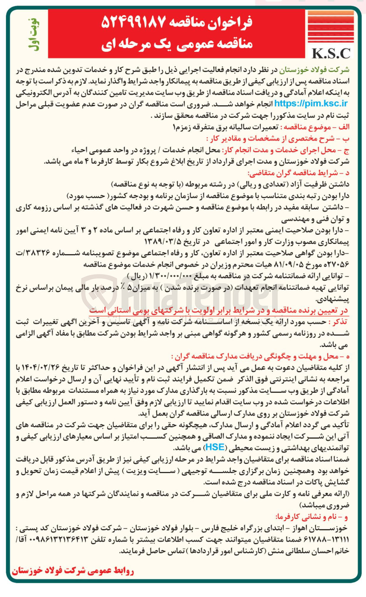 تصویر کوچک آگهی تعمیرات سالیانه برق متفرقه