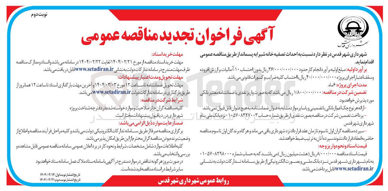 تصویر کوچک آگهی  احداث تصفیه خانه شیرابه پسماند