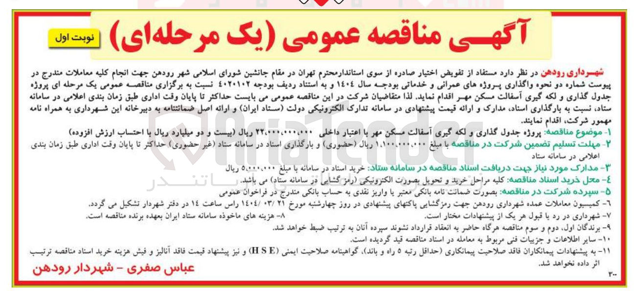 تصویر کوچک آگهی پروژه جدول گذاری و لکه گیری آسفالت مسکن مهر 