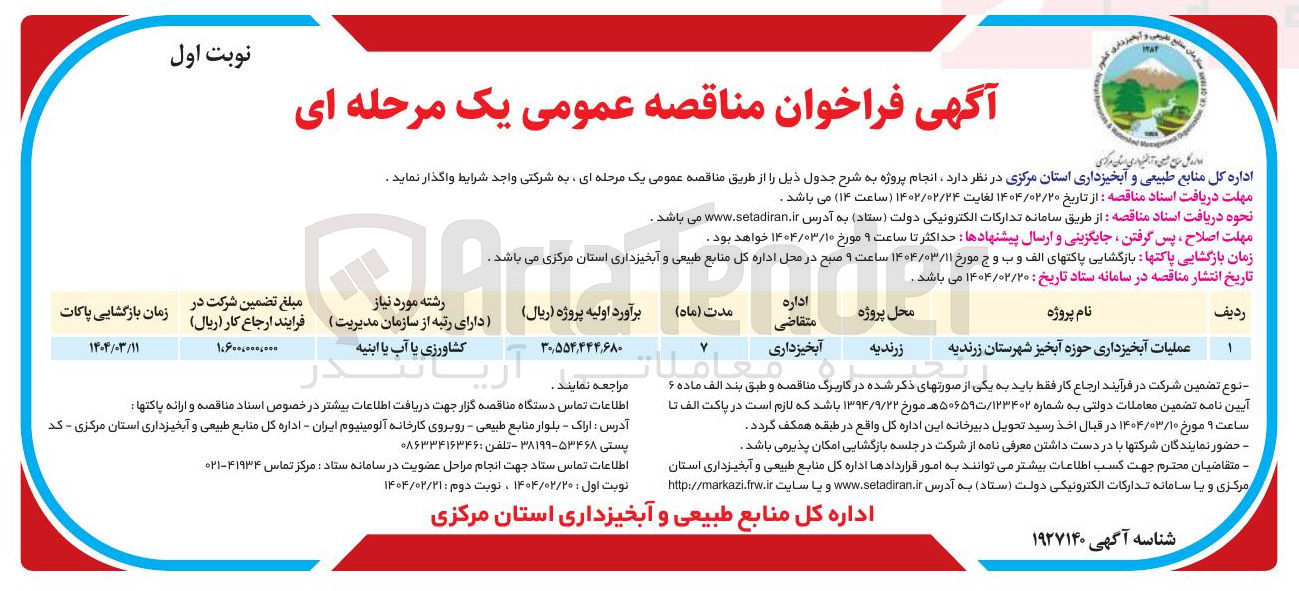 تصویر کوچک آگهی عملیات آبخیزداری حوزه آبخیز 