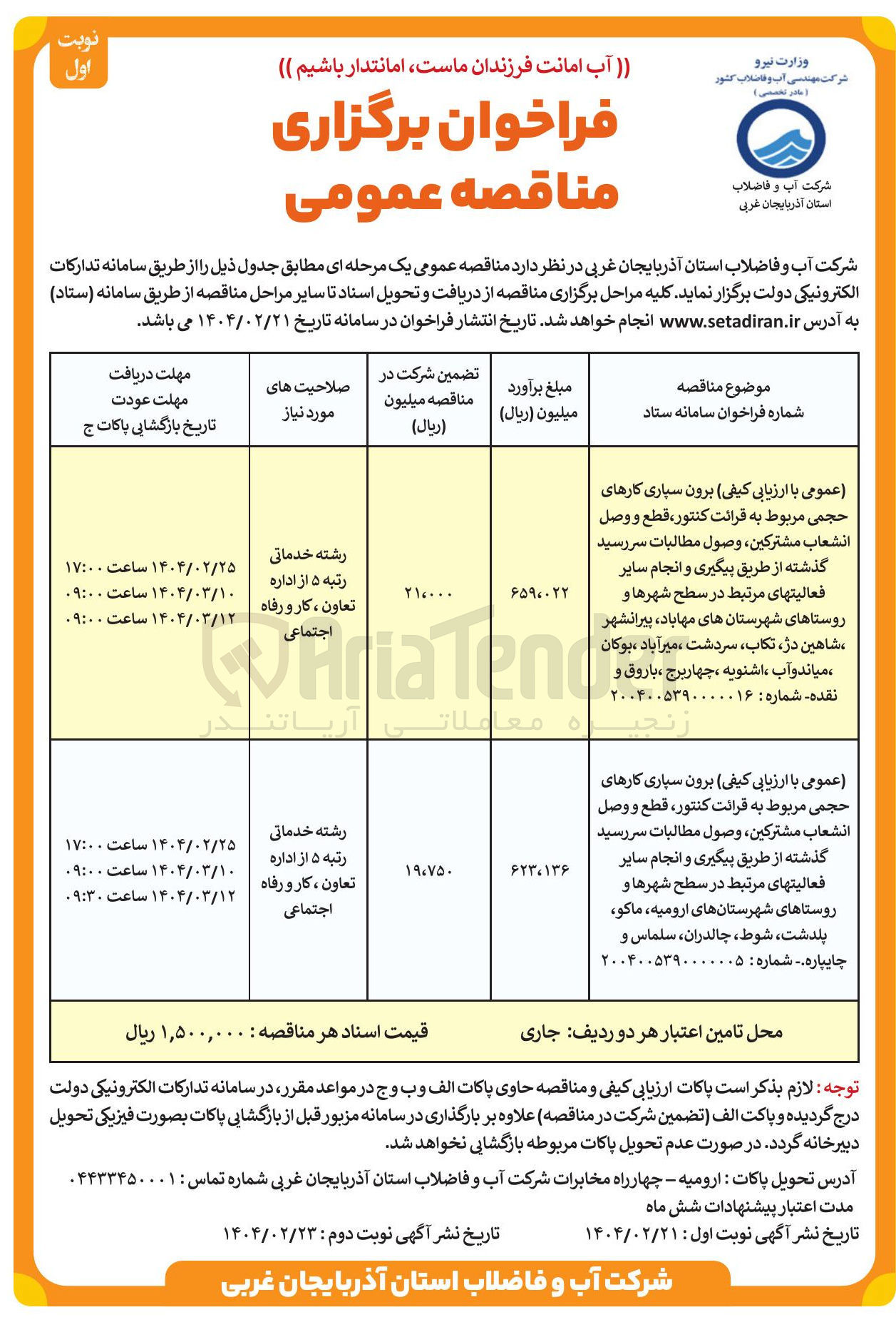 تصویر کوچک آگهی ارزیابی کیفی برون سپاری کارهای حجمی مربوط به قرائت کنتور ، قطع و وصل انشعاب مشتركين ، وصول مطالبات سررسید گذشته از طریق پیگیری و انجام سایر فعالیتهای مرتبط در سطح شهرها و روستاها