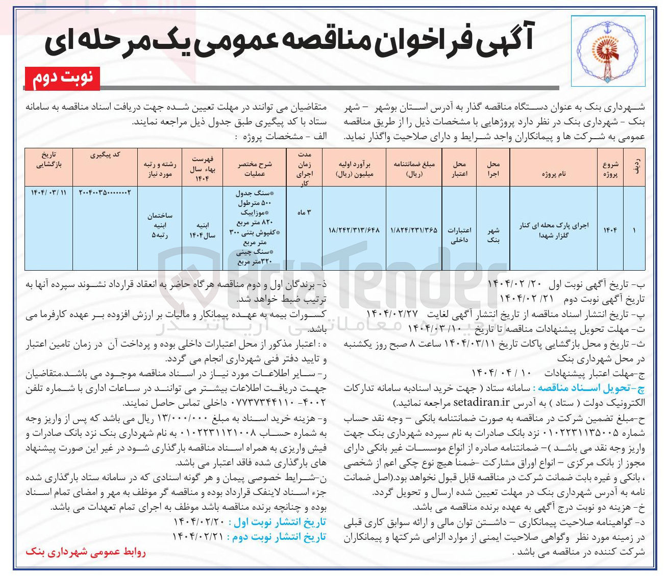 تصویر کوچک آگهی اجرای پارک محله ای 