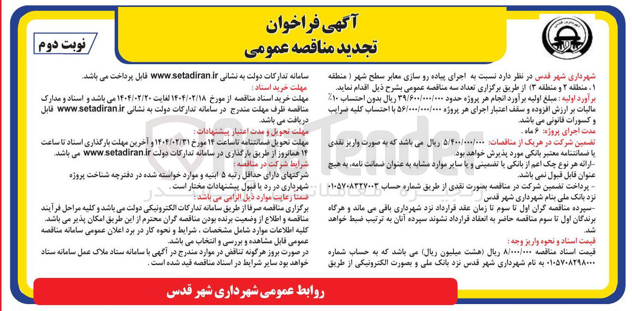 تصویر کوچک آگهی  اجرای پیاده رو سازی معابر سطح شهر 