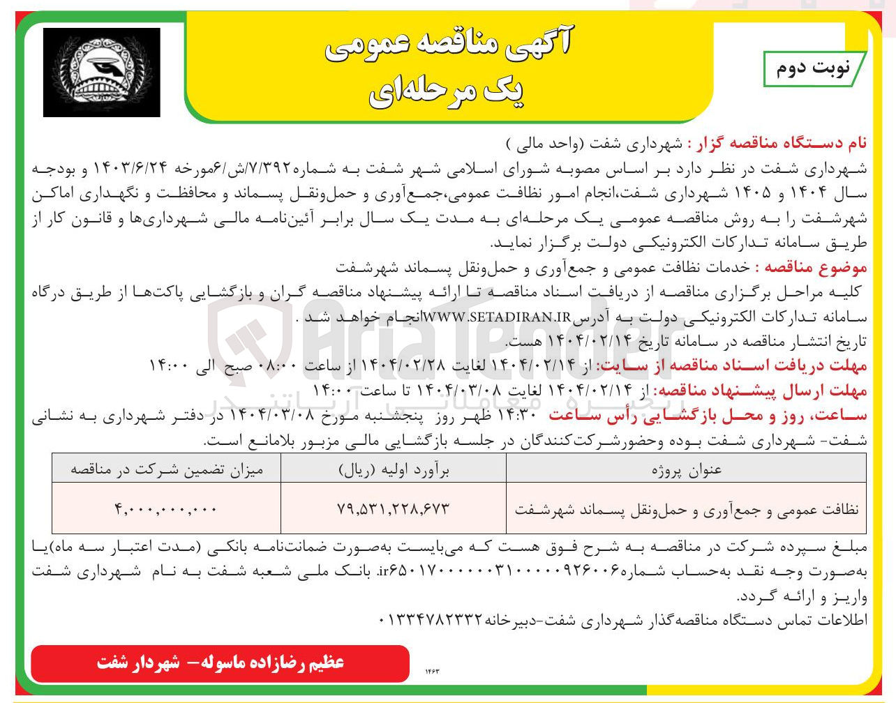 تصویر کوچک آگهی نظافت عمومی و جمع آوری و حمل و نقل پسماند شهر 