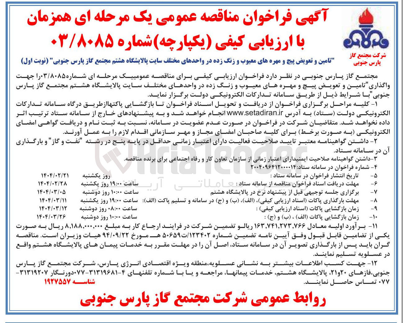 تصویر کوچک آگهی تامین و تعویض پیچ و مهره های معیوب و زنگ زده در واحدهای مختلف 