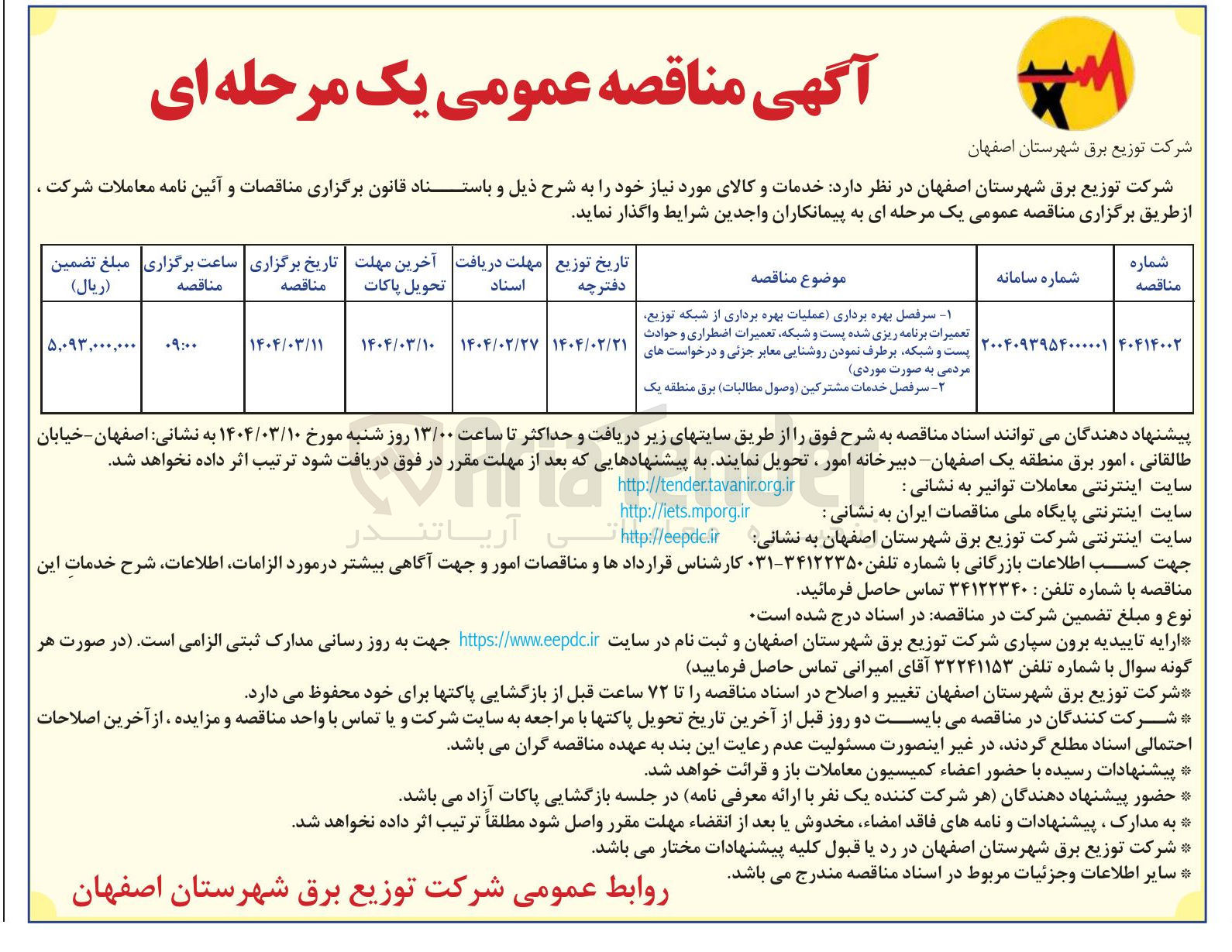 تصویر کوچک آگهی سرفصل بهره برداری (عملیات بهره برداری از شبکه توزیع پست و شبکه تعمیرات اضطراری و حوادث پست و شبکه برطرف نمودن روشنایی معابر جزیی و درخواست های مردمیبه صورت موردی