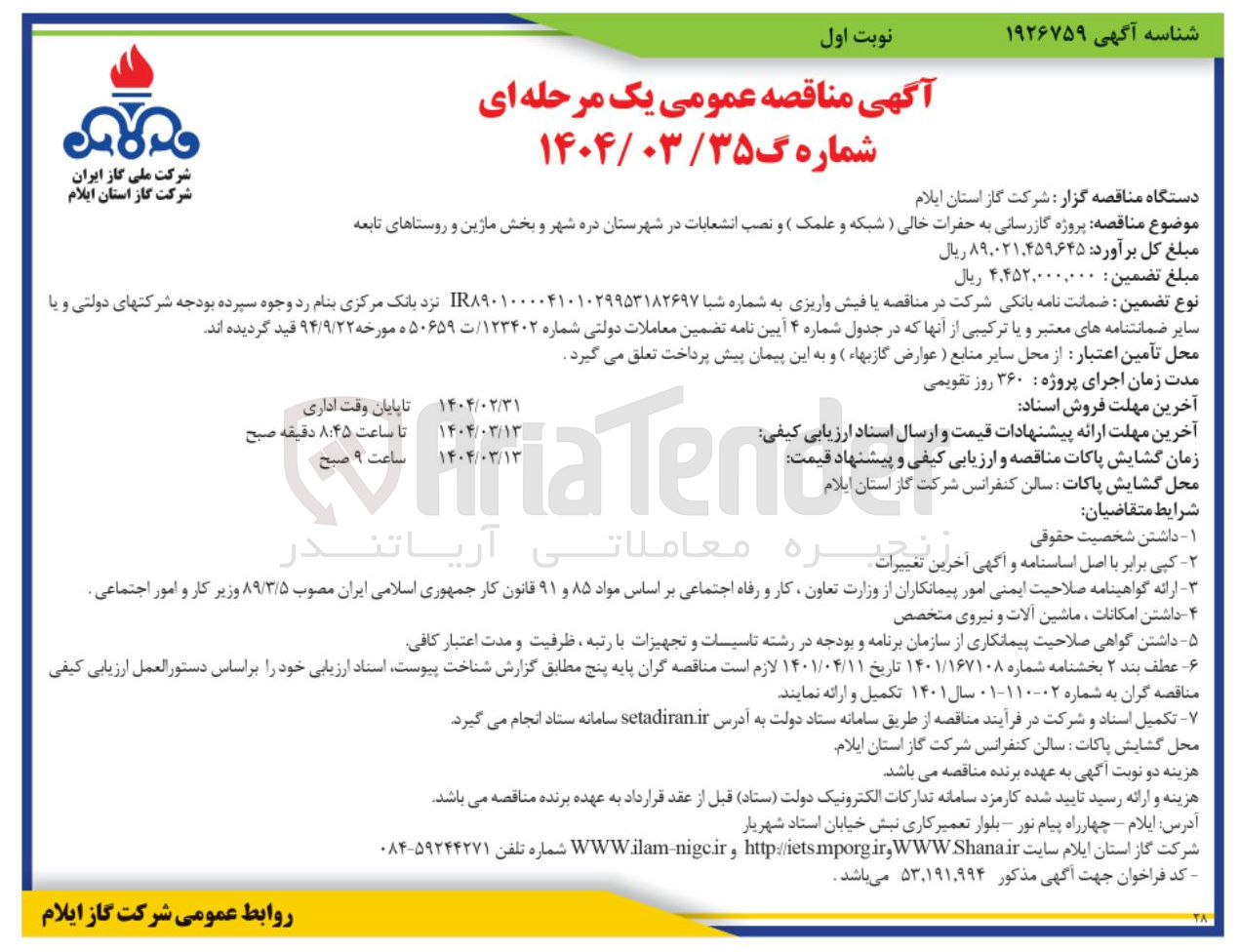 تصویر کوچک آگهی  پروژه گازرسانی به حفرات خالی ( شبکه و علمک ) و نصب انشعابات 