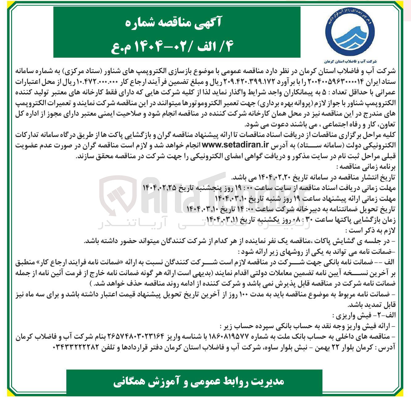 تصویر کوچک آگهی بازسازی الکتروپمپهای شناور 