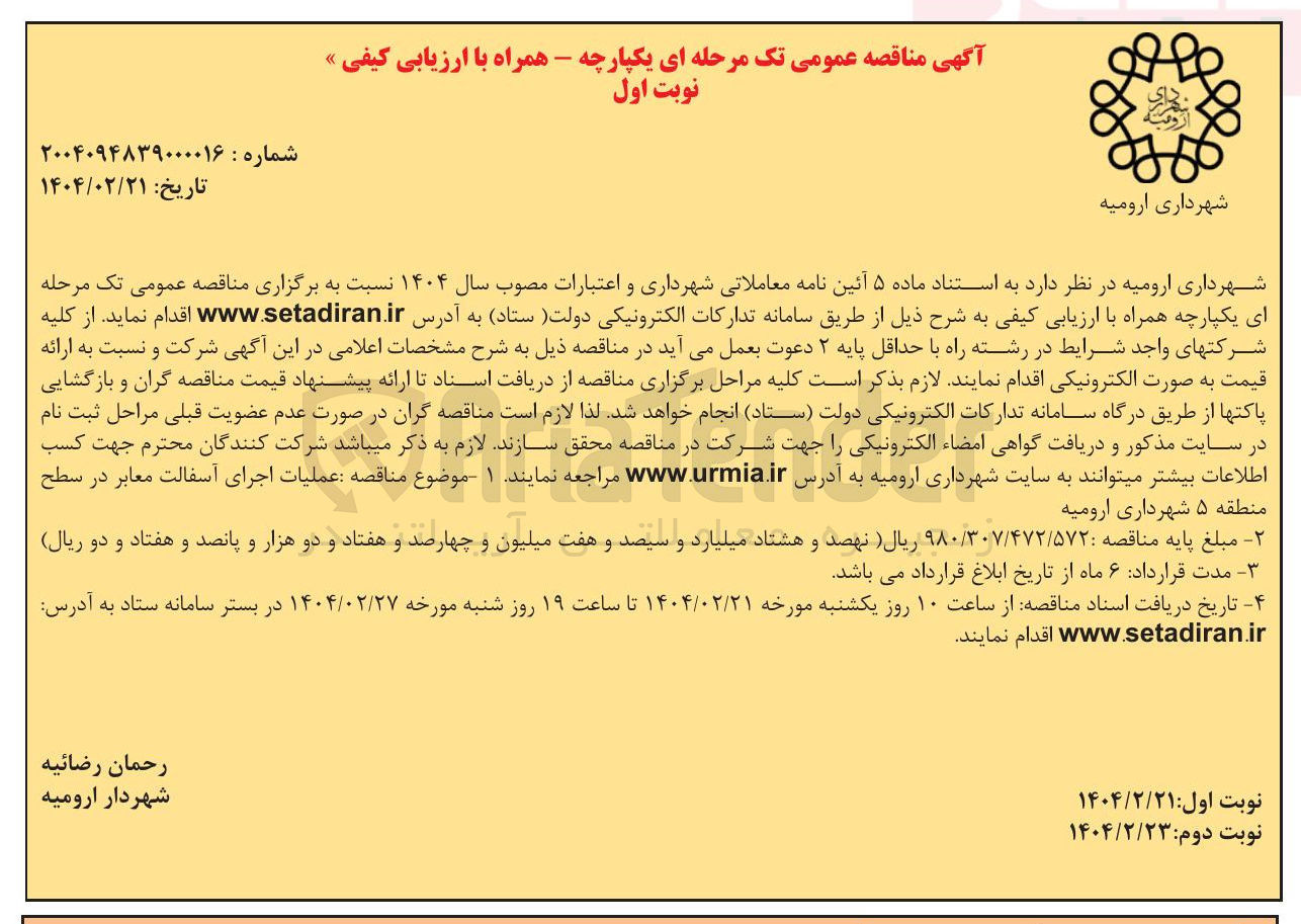 تصویر کوچک آگهی  عملیات اجرای آسفالت معابر 