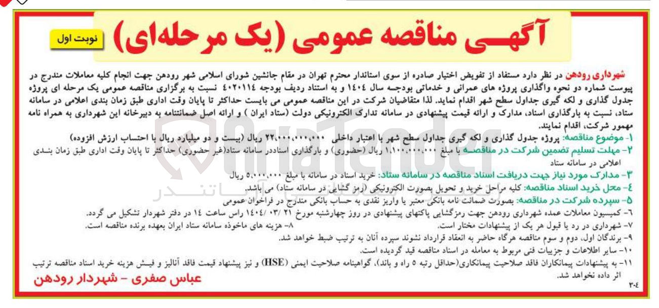 تصویر کوچک آگهی جدول گذاری و لکه گیری جداول سطح شهر 