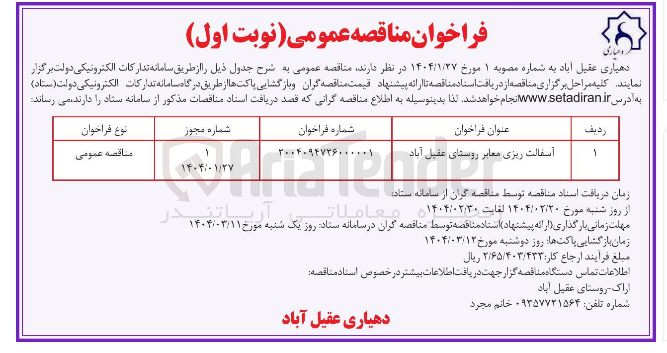 تصویر کوچک آگهی آسفالت ریزی معابر 