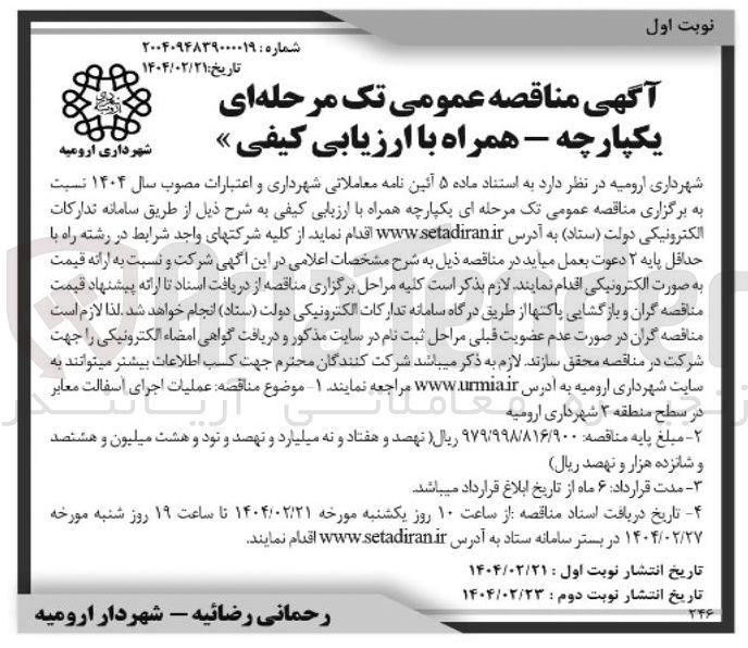 تصویر کوچک آگهی عملیات اجرای اسفالت معابر 