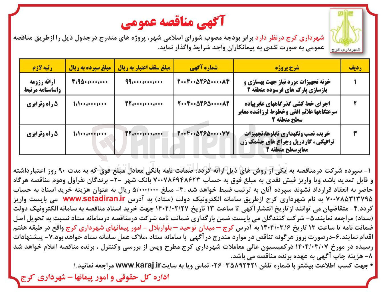 تصویر کوچک آگهی خرید نصب و نگهداری تابلوها ، تجهیزات ترافیکی ، گاردریل و چراغ های چشمک زن معابر سطح منطقه ۲ 
