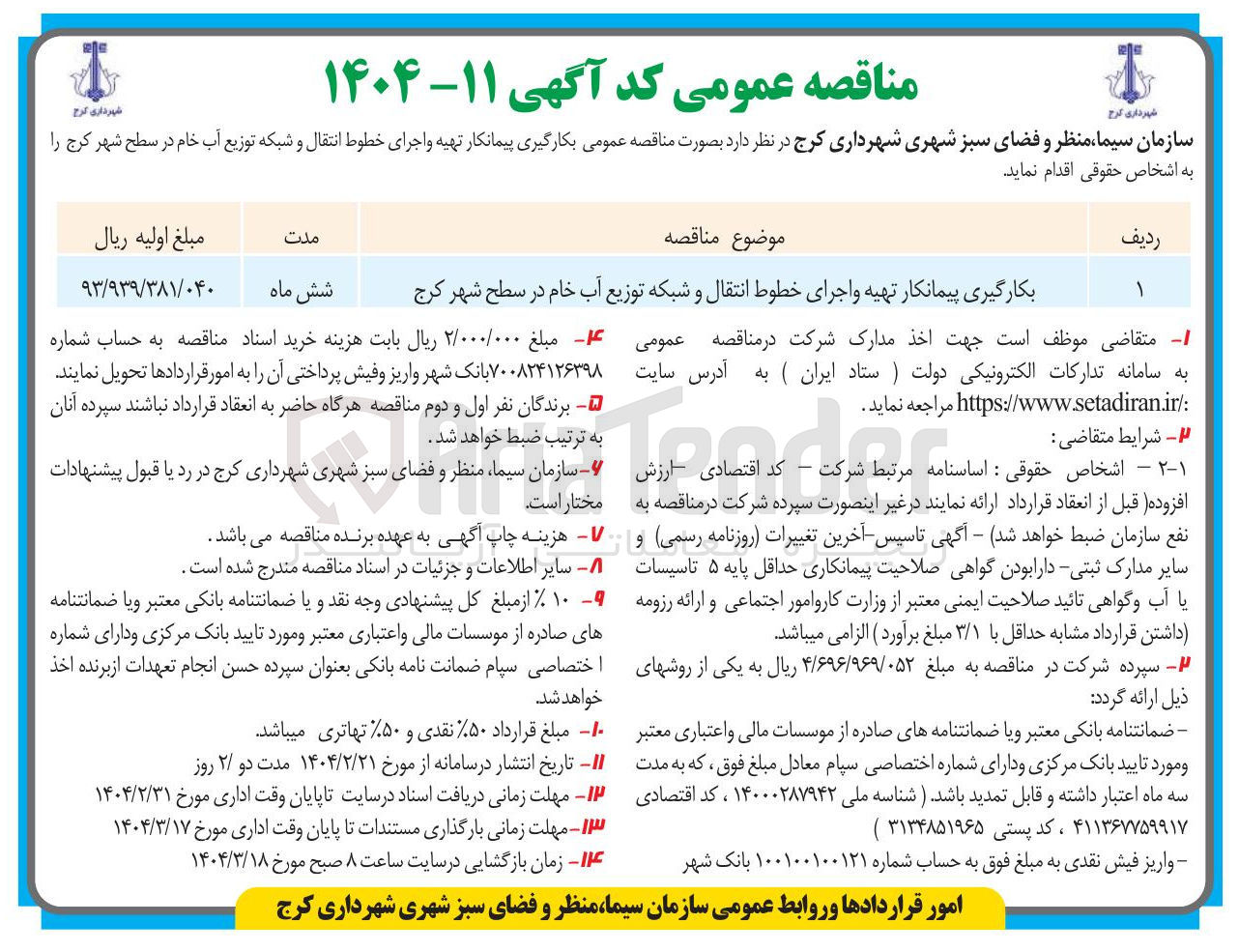 تصویر کوچک آگهی  بکارگیری پیمانکار تهیه و اجرای خطوط انتقال و شبکه توزیع آب خام در سطح شهر