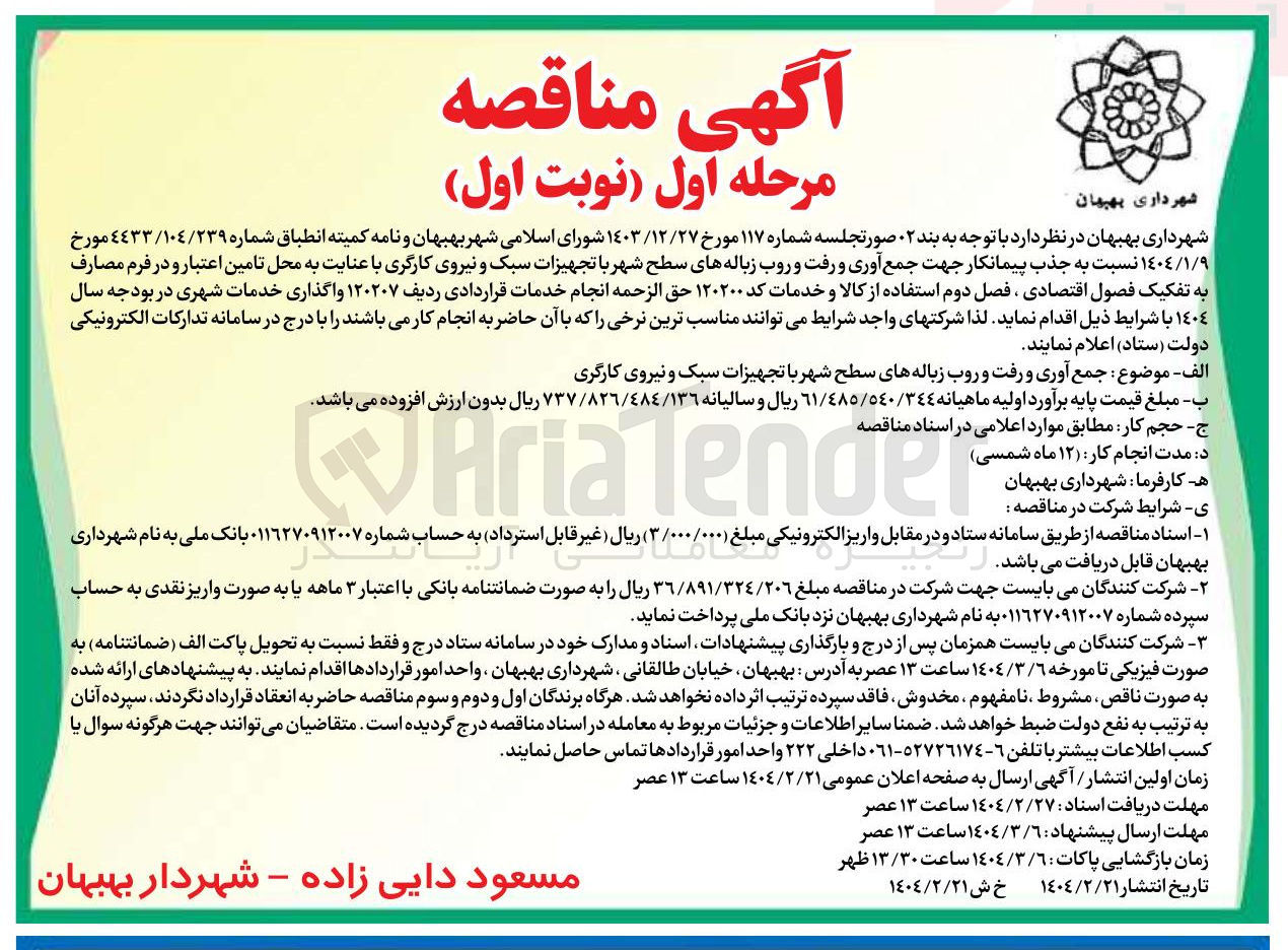 تصویر کوچک آگهی جمع آوری و رفت و روب زباله های سطح شهر با تجهیزات سبک و نیروی کارگری
