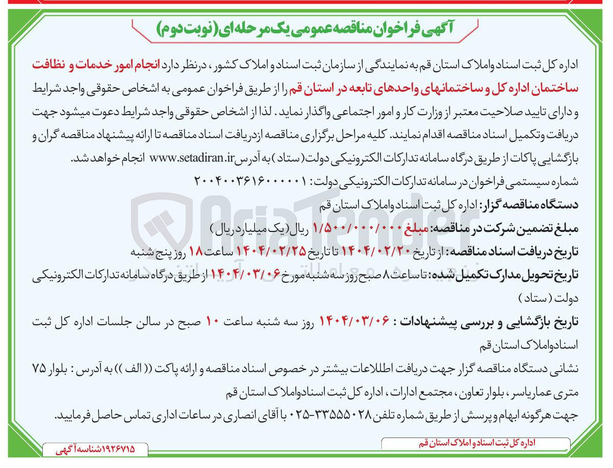 تصویر کوچک آگهی  انجام امور خدمات و نظافت ساختمان اداره کل و ساختمانهای واحدهای تابعه