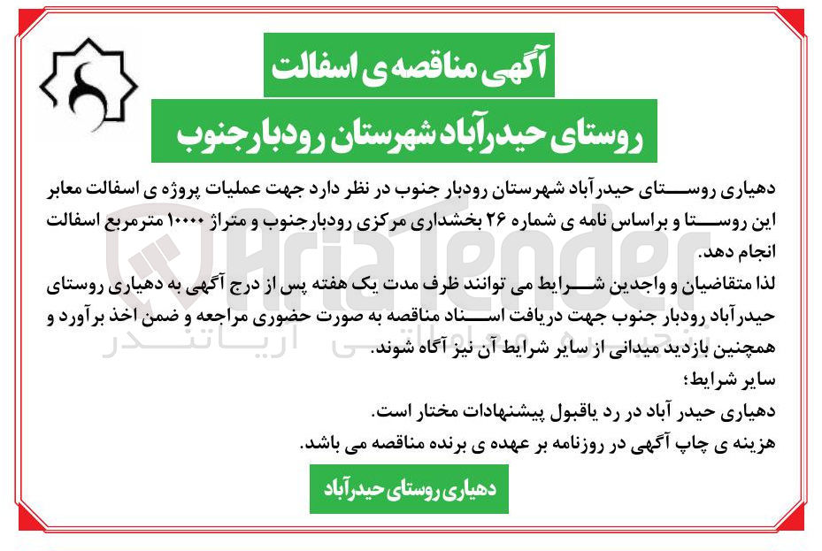 تصویر کوچک آگهی عملیات پروژه ی اسفالت معابر این روستا