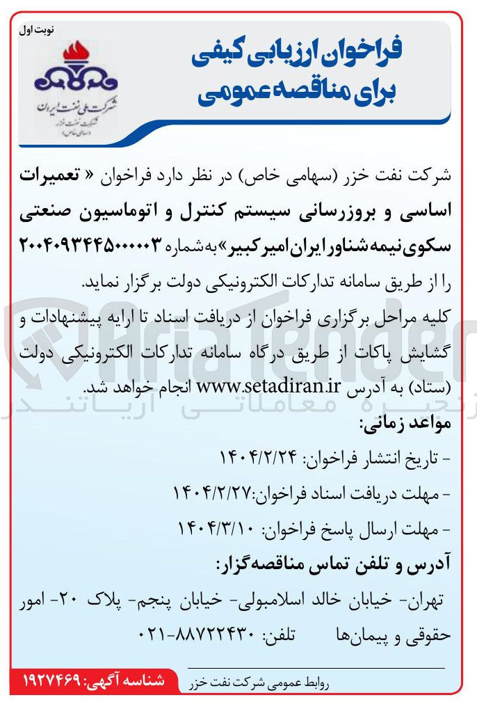 تصویر کوچک آگهی عمیرات اساسی و بروزرسانی سیستم کنترل و اتوماسیون صنعتی سکوی نیمه شناور 