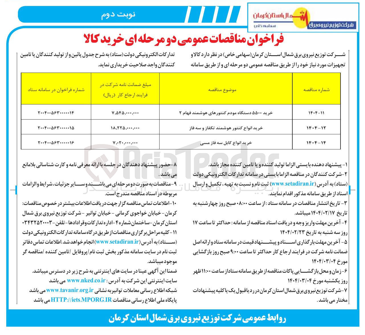 تصویر کوچک آگهی خرید ۵۵۰۰ دستگاه مودم کنتورهای هوشمند فهام ۲ 

