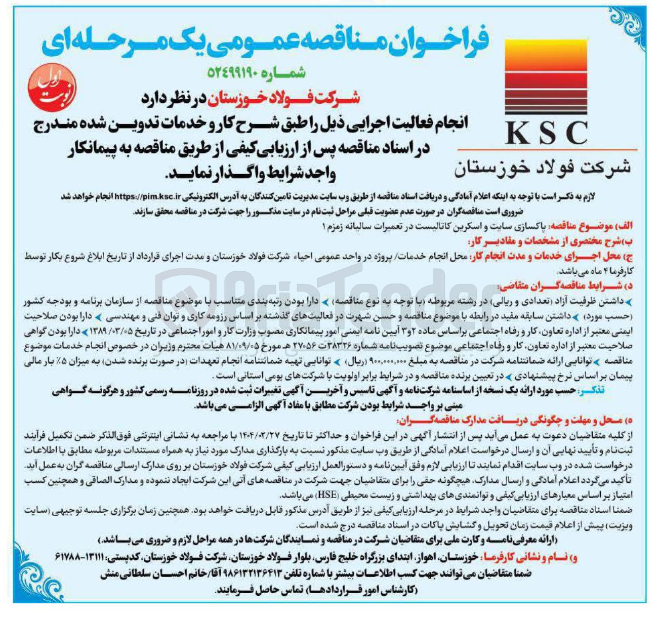 تصویر کوچک آگهی  پاکسازی سایت و اسکرین کاتالیست در تعمیرات سالیانه