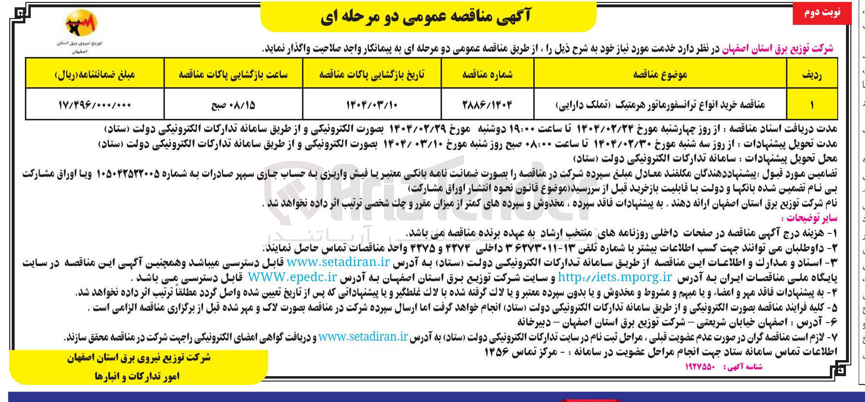 تصویر کوچک آگهی  خرید انواع ترانسفورماتور هرمتیک (تملک دارایی )