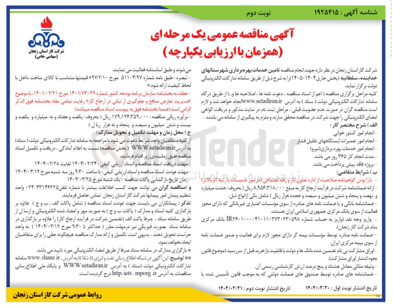 تصویر کوچک آگهی  تامین خدمات بهره برداری شهرستانها