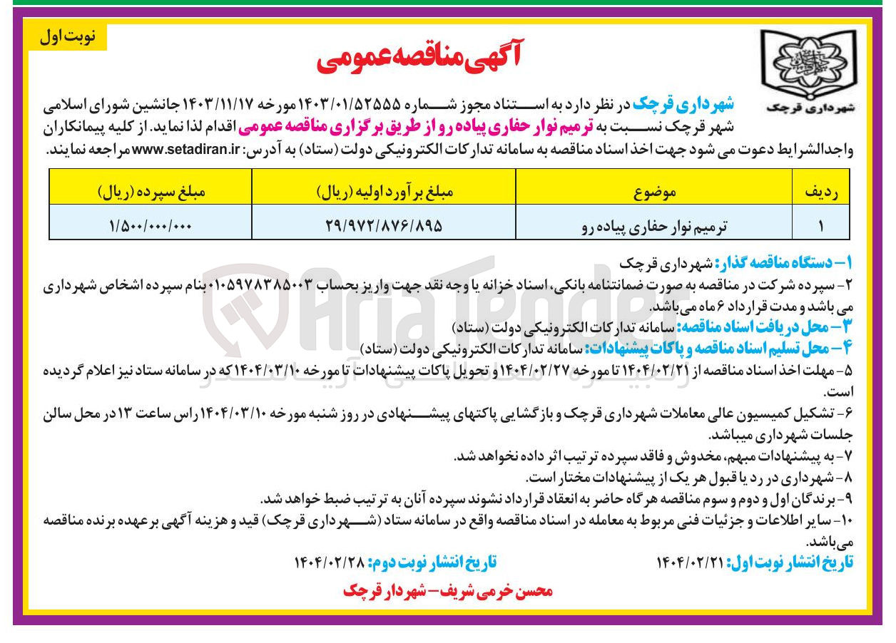 تصویر کوچک آگهی ترمیم نوار حفاری پیاده رو 
