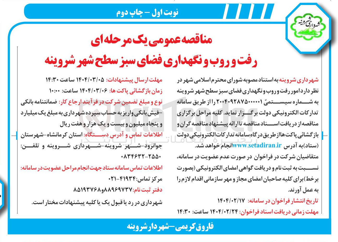 تصویر کوچک آگهی  رفت و روب و نگهداری فضای سبز سطح شهر