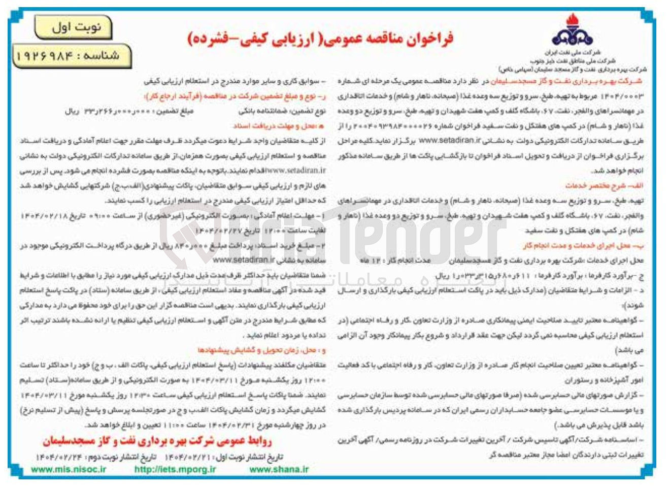 تصویر کوچک آگهی تهیه طبخ سرو و توزیع سه وعده غذا ( صبحانه ناهار و شام) و خدمات اتاقداری در مهمانسراهای والفجر نفت ۶۷ باشگاه کلف و کمپ هفت شهیدان و تهیه طبخ سرو و توزیع دو وعده غذا ( ناهار و شام) در کمپ های هفتکل و نفت سفید 