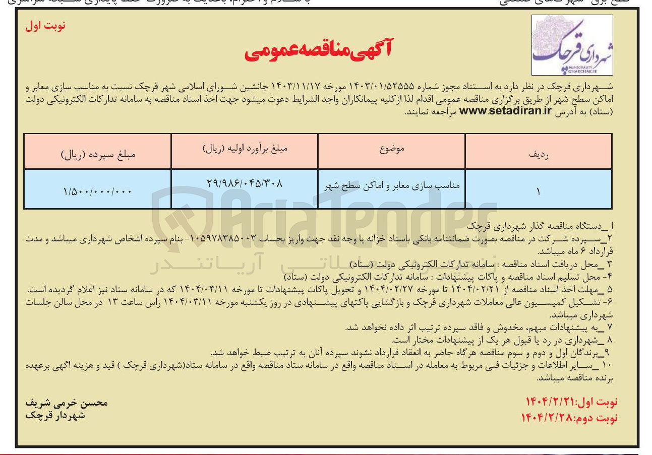 تصویر کوچک آگهی مناسب سازی معابر و اماکن سطح شهر 
