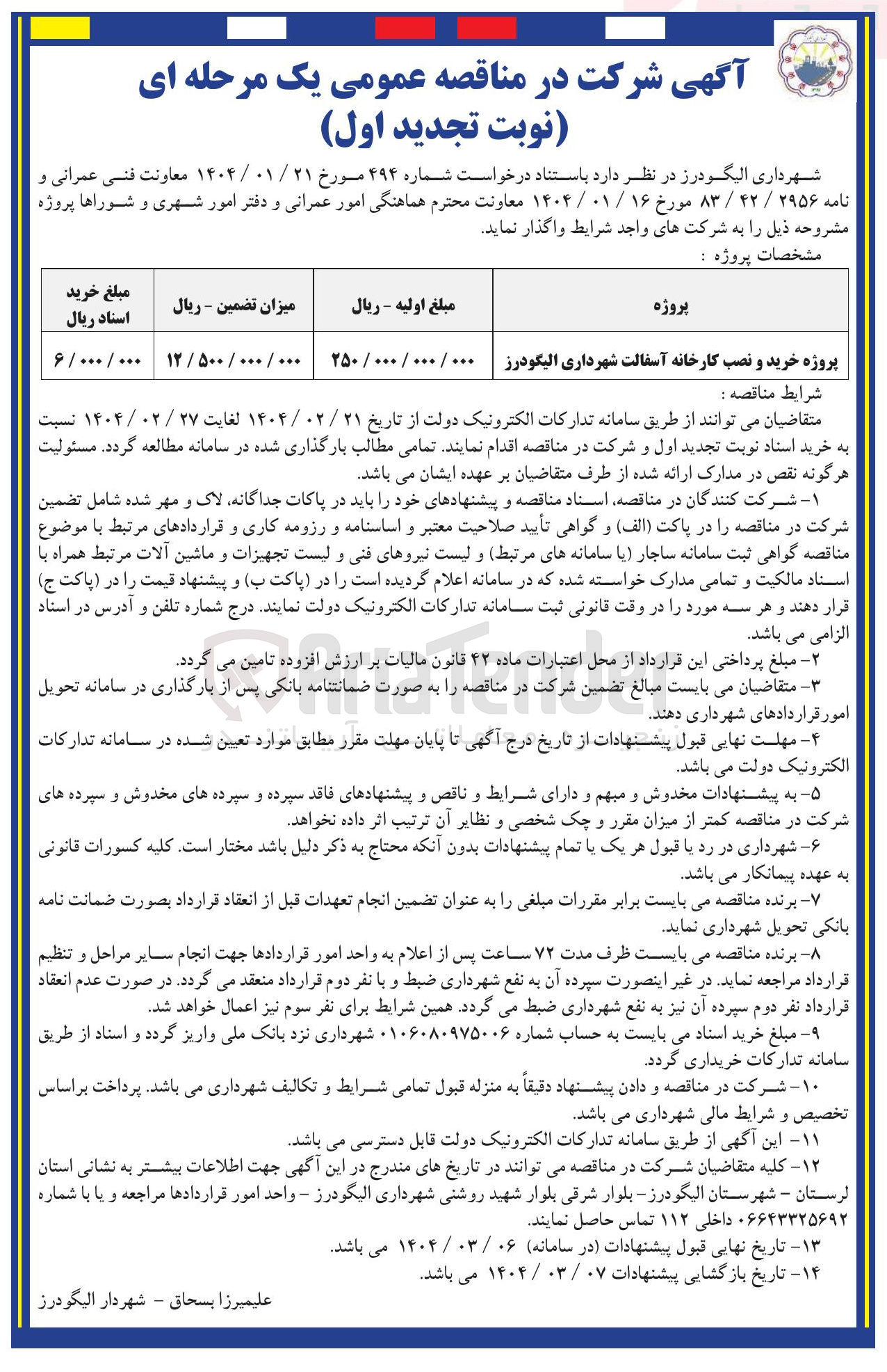 تصویر کوچک آگهی پروژه خرید و نصب کارخانه آسفالت