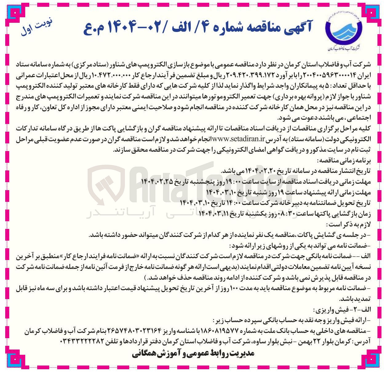 تصویر کوچک آگهی بازسازی الکترو پمپ های شناور 