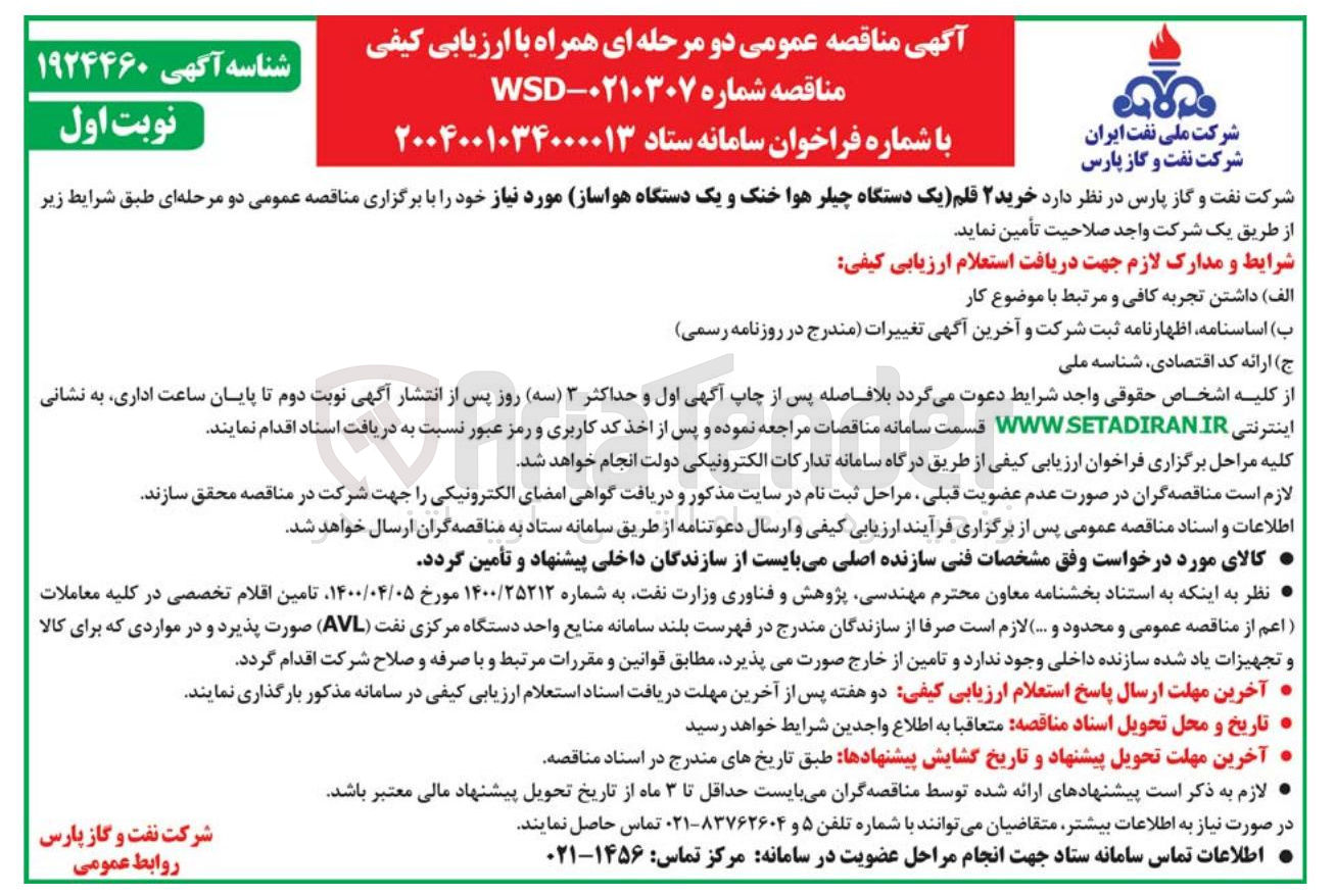 تصویر کوچک آگهی خرید ۲ قلم یک دستگاه چیلر هوا خنک و یک دستگاه هواساز 