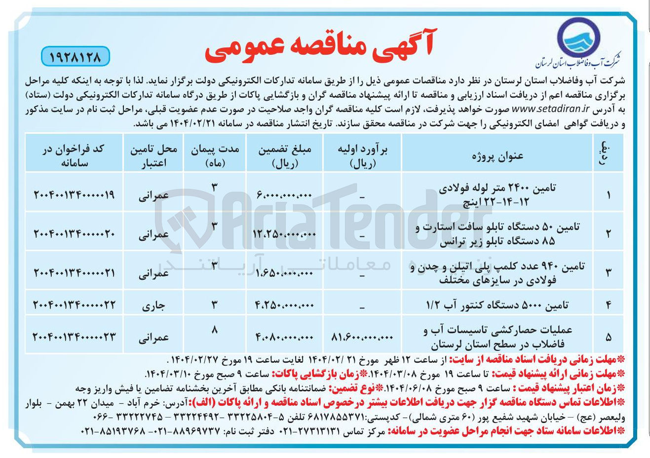 تصویر کوچک آگهی عملیات حصارکشی تاسیسات آب و فاضلاب در سطح استان لرستان 
