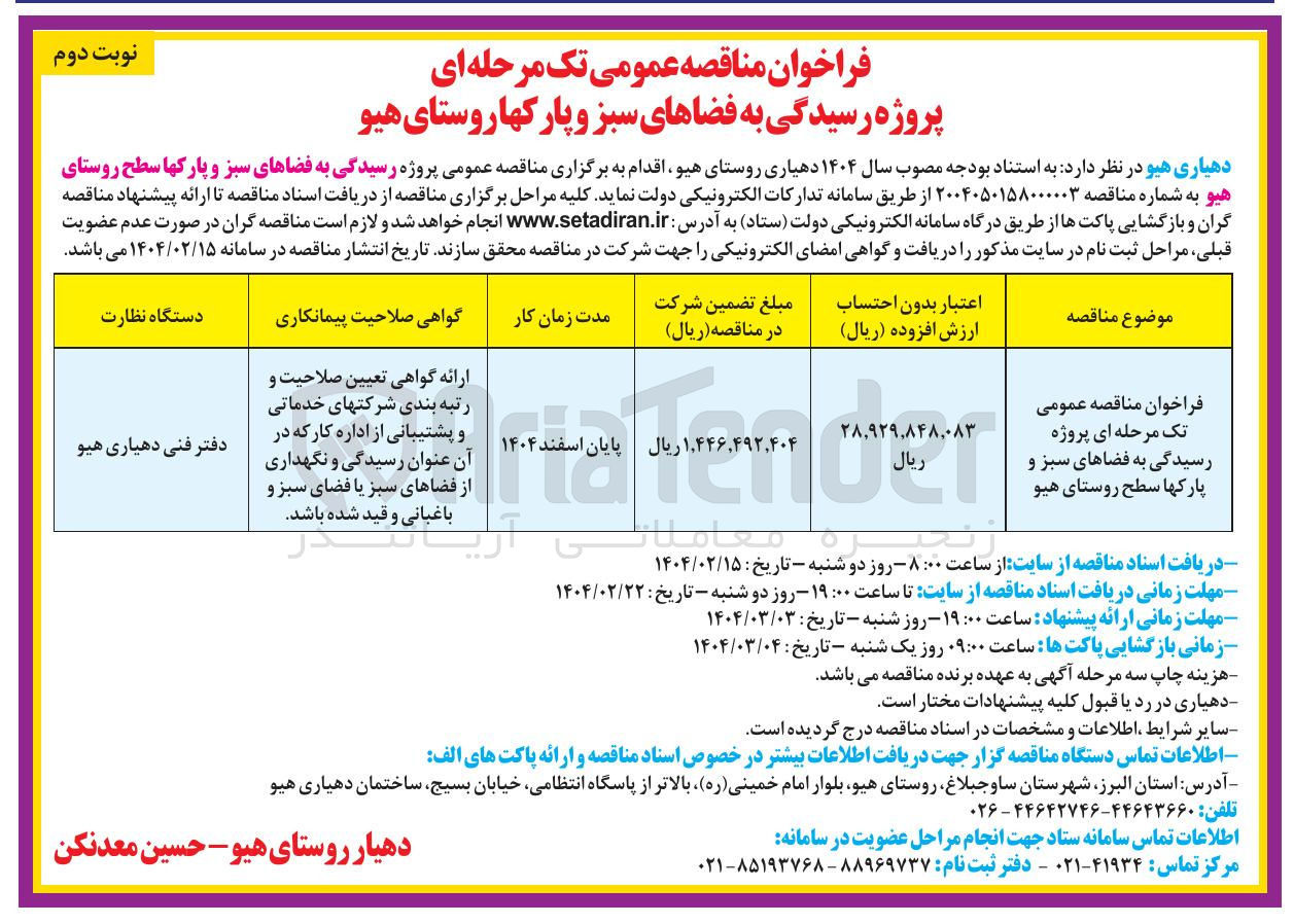 تصویر کوچک آگهی پروژه رسیدگی به فضاهای سبز و پارکها سطح روستا