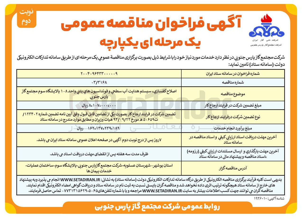 تصویر کوچک آگهی اصلاح کفسازی سیستم هدایت آب سطحی و فونداسيون هاي بتني واحد ۱۰۸ پالایشگاه سوم مجتمع گاز پارس جنوبی 
