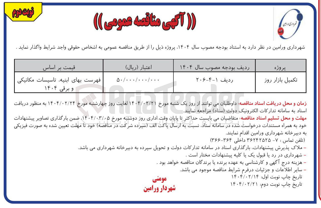 تصویر کوچک آگهی تکمیل بازار روز 
