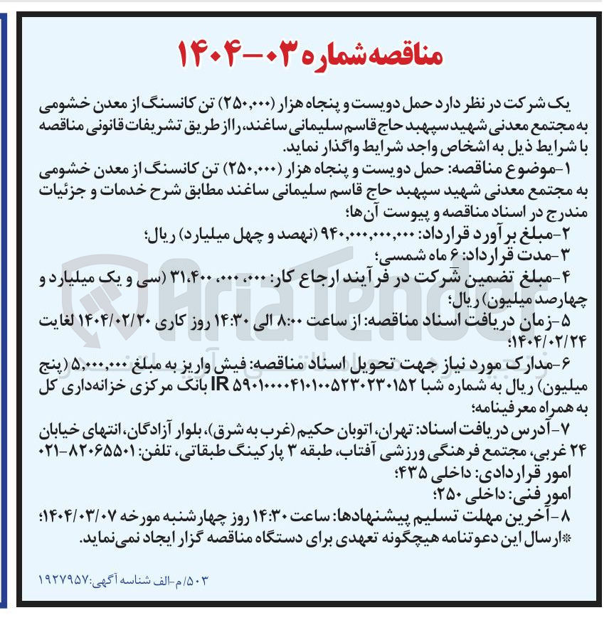 تصویر کوچک آگهی حمل دویست و پنجاه هزار ( ۲۵۰,۰۰۰ ) تن کانسنگ