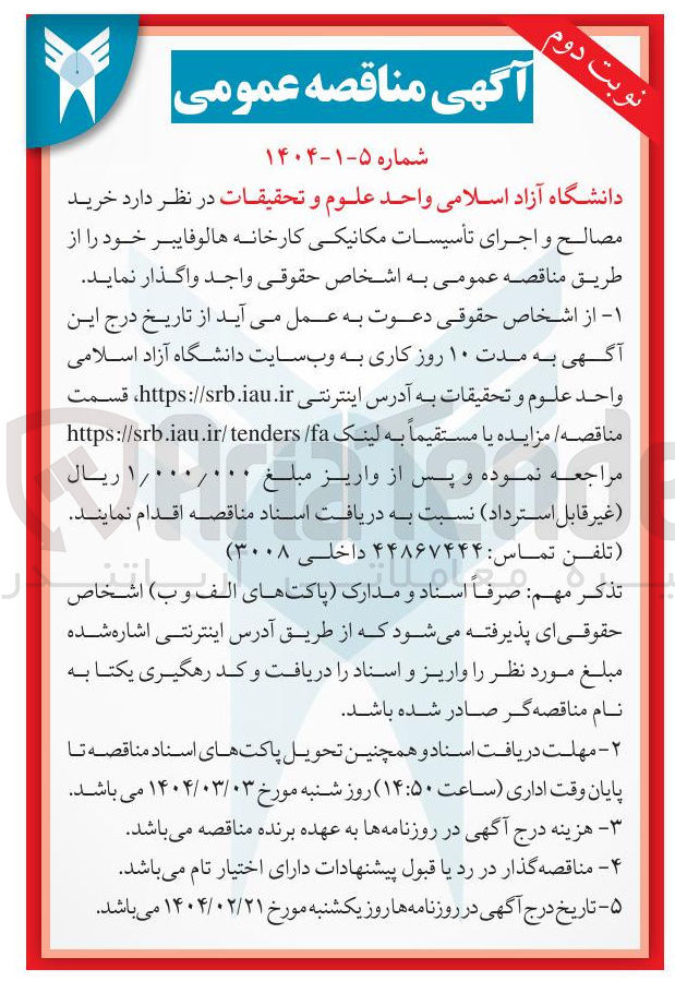 تصویر کوچک آگهی خرید مصالح و اجرای تأسیسات مکانیکی کارخانه