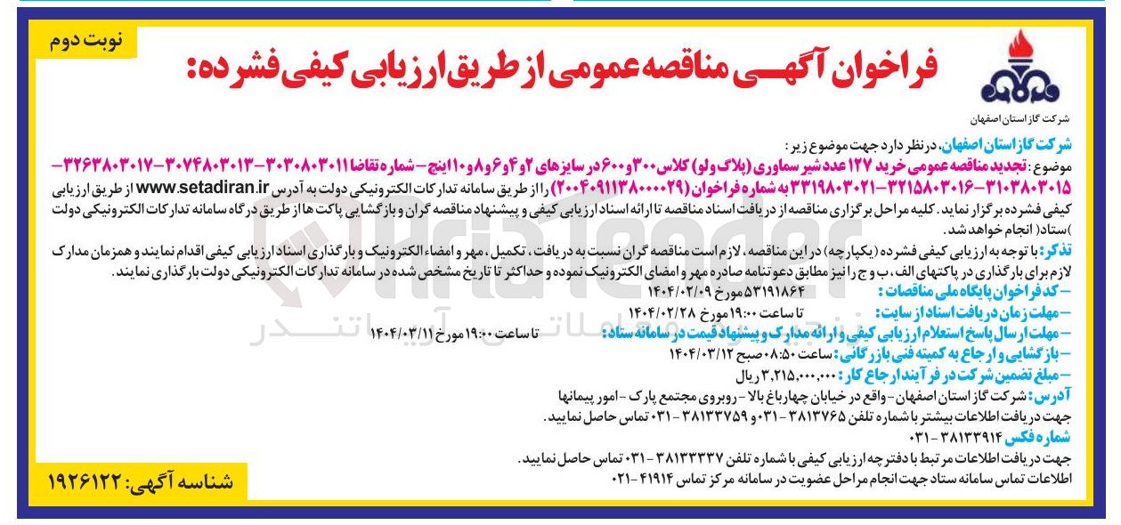 تصویر کوچک آگهی  خرید ۱۲۷ عدد شیر سماوری پلاگ ولو ) کلاس ۳۰۰ و ۶۰۰ در سایزهای ۲ و ۴ و ۶ و ۸ و ۱۰ اینچ 